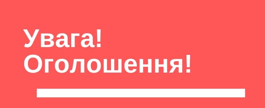 ОГОЛОШЕННЯ!